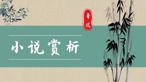 彷徨中学生必读名著通用PPT课件
