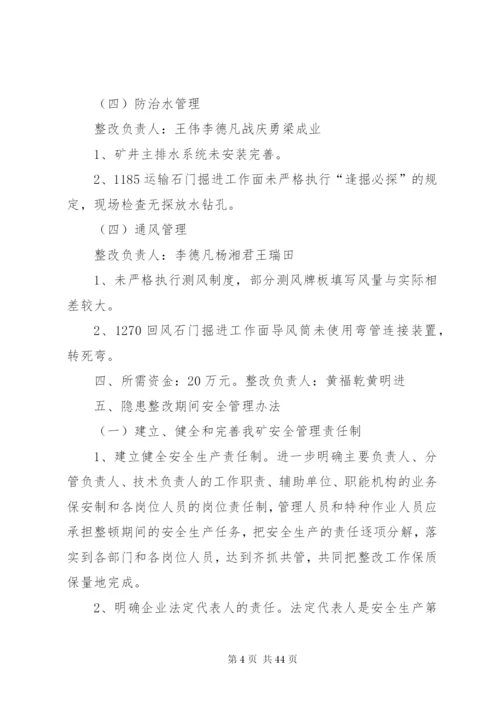 文化煤矿安全隐患整改方案五篇.docx