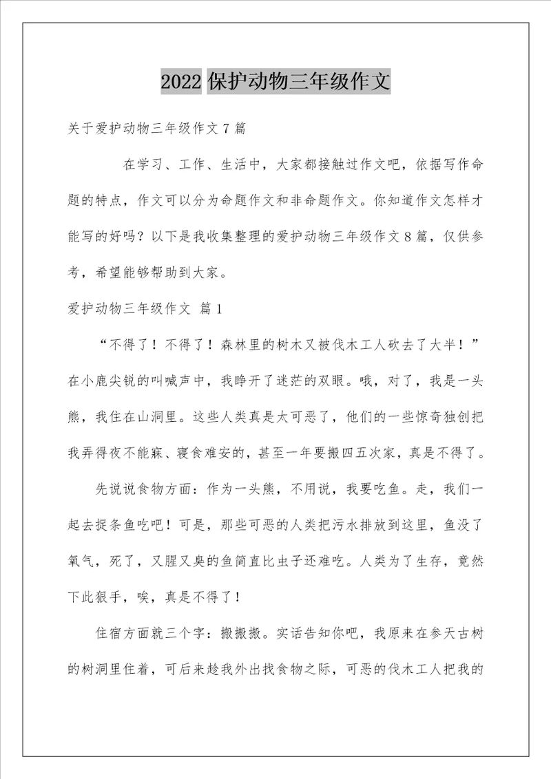 2022保护动物三年级作文