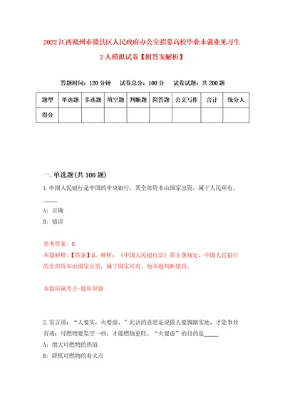 2022江西赣州市赣县区人民政府办公室招募高校毕业未就业见习生2人模拟试卷附答案解析0