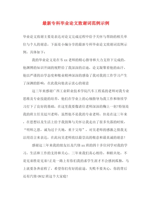 精编之专科毕业论文致谢词范例示例.docx