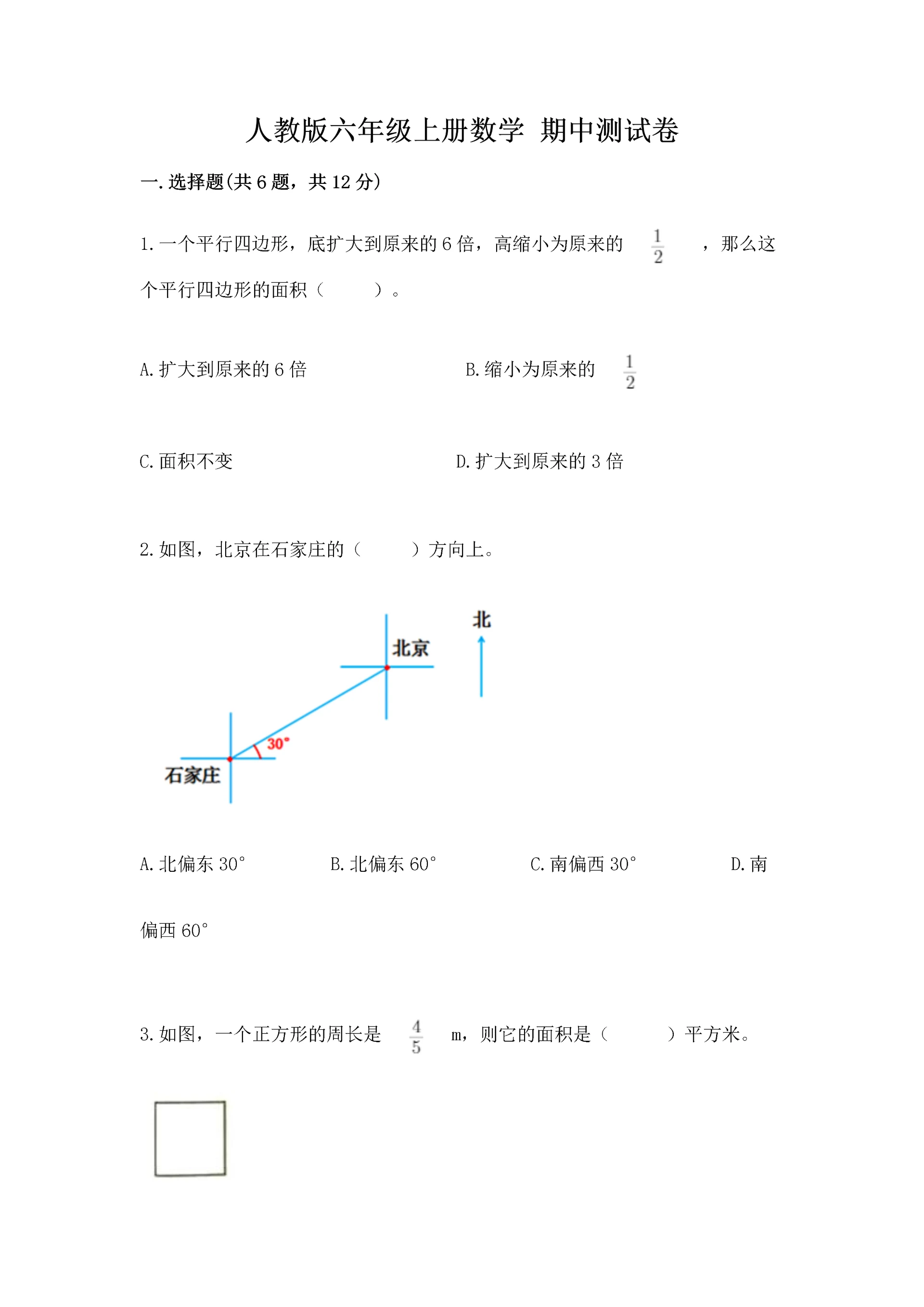 人教版六年级上册数学 期中测试卷有完整答案.docx