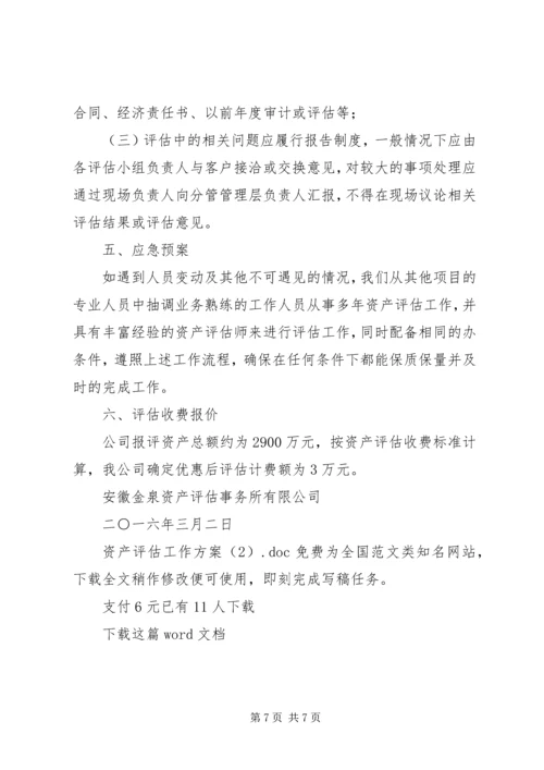 资产评估工作方案 (5).docx