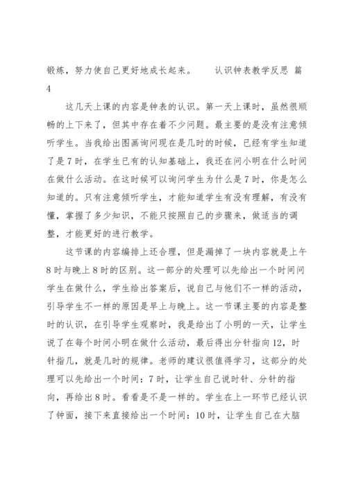 认识钟表教学反思.docx