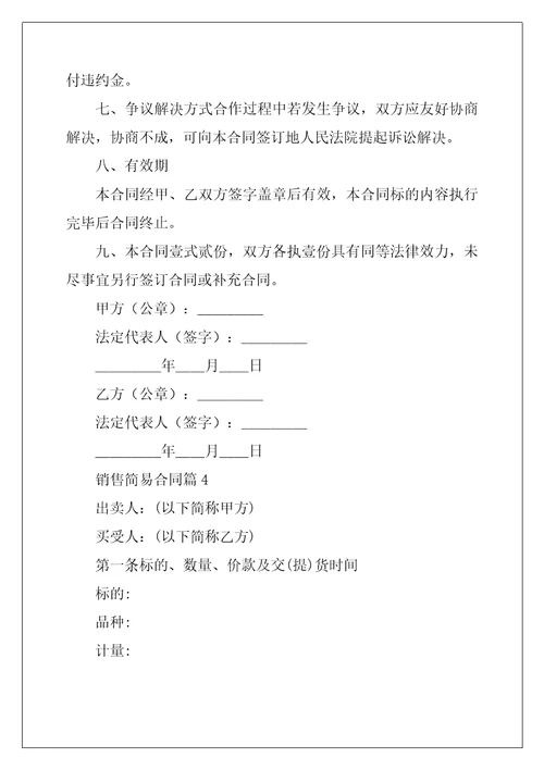 销售简易合同8篇