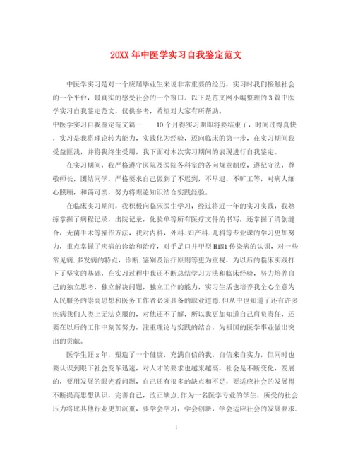 精编之中医学实习自我鉴定范文.docx