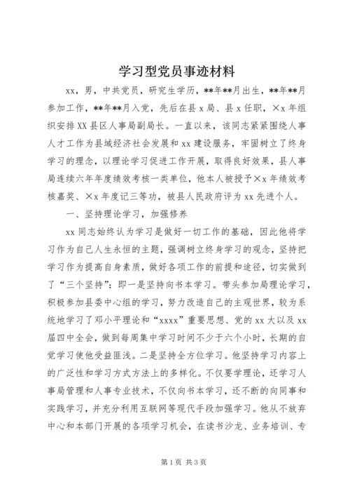 学习型党员事迹材料 (2).docx