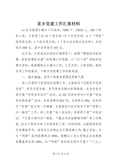 某乡党建工作汇报材料.docx