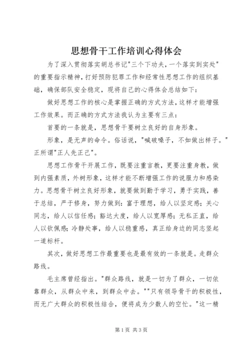 思想骨干工作培训心得体会 (4).docx