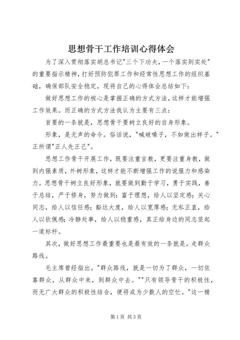 思想骨干工作培训心得体会 (4).docx