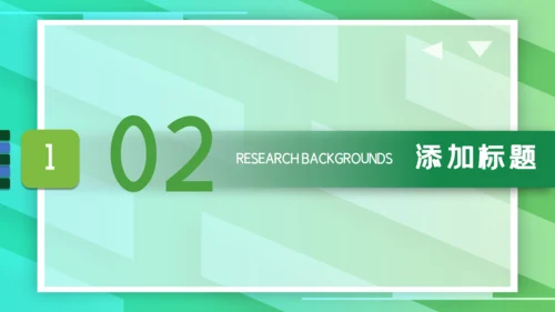 清新绿毕业论文答辩通用PPT模板