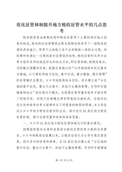 优化征管体制提升地方税收征管水平的几点思考 (2).docx