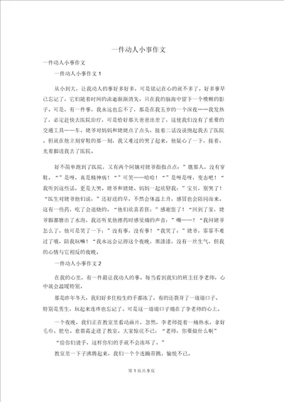 一件感动小事作文