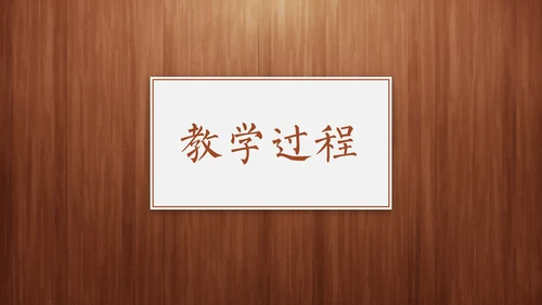 经典木纹质感教师教学说课通用PPT模板