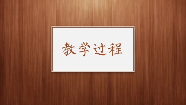 经典木纹质感教师教学说课通用PPT模板