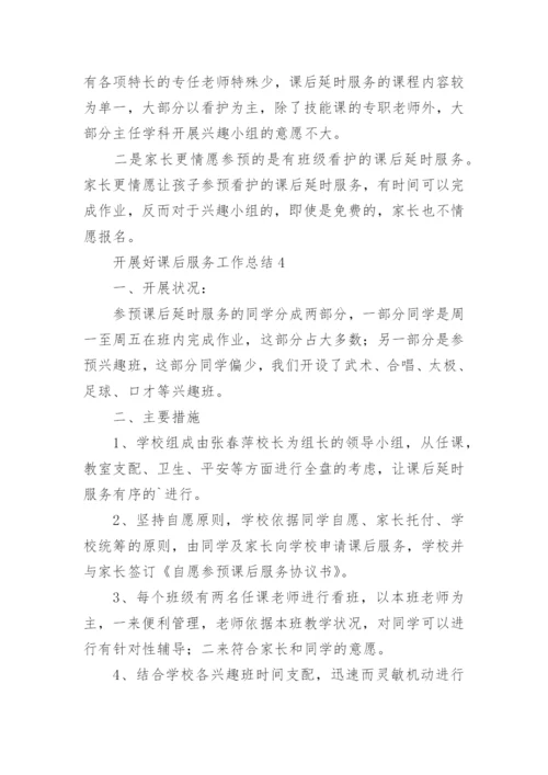 开展好课后服务工作总结.docx