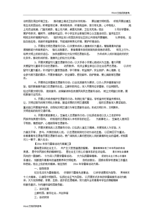 20xx年学习雷锋活动方案三篇