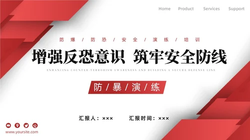 红色简约商务增强反恐意识筑牢安全防线安全教育PPT模板防暴