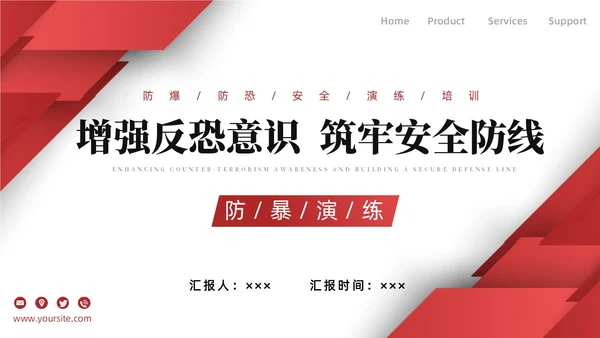 红色简约商务增强反恐意识筑牢安全防线安全教育PPT模板防暴