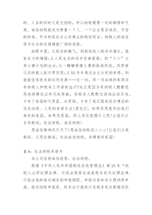 诚信纳税承诺书.docx