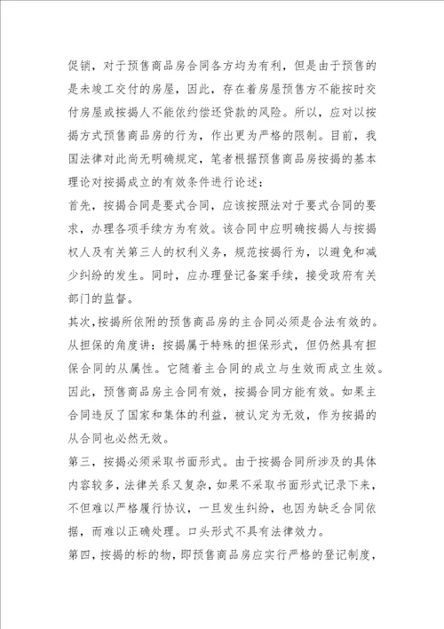 审理预售商品房案件有关法律问题的探讨