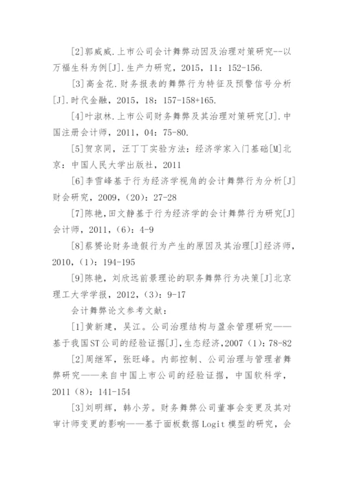 会计舞弊论文参考文献.docx