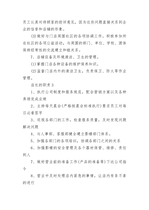 最新便利店店长的职责范文.docx