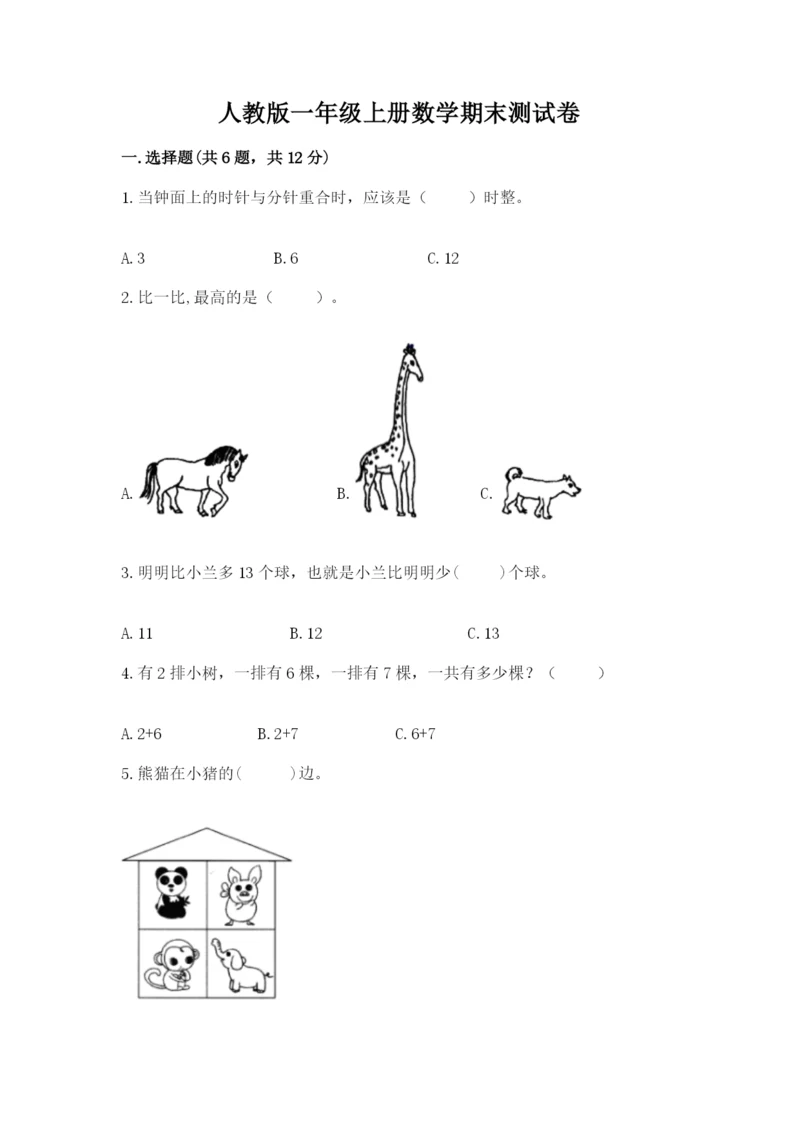 人教版一年级上册数学期末测试卷附参考答案【巩固】.docx