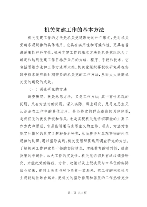 机关党建工作的基本方法 (2).docx