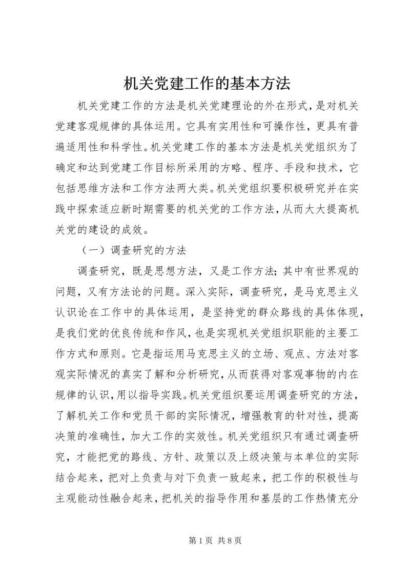 机关党建工作的基本方法 (2).docx