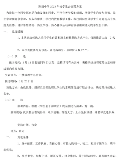 学生会竞聘方案.docx