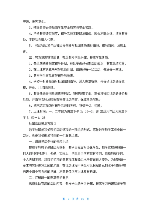 社团活动策划方案(合集15篇)