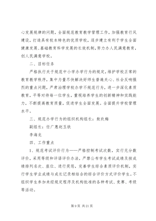 校规范办学行为工作计划.docx