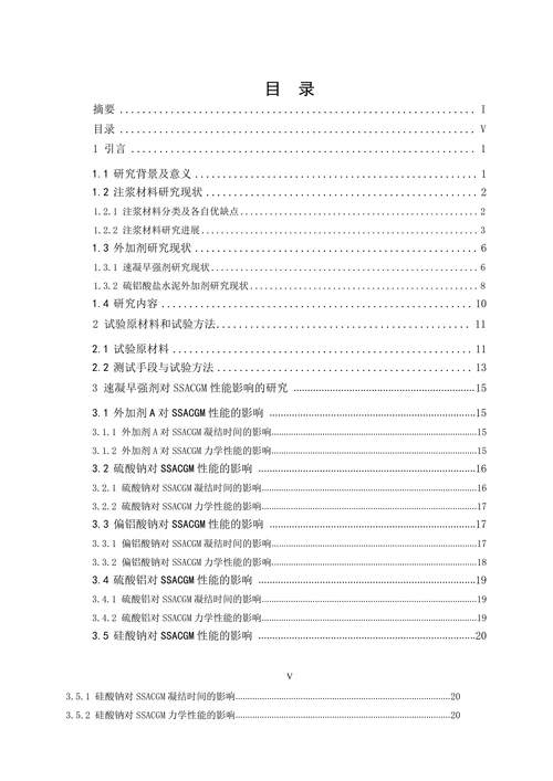 超细硫铝酸盐水泥基注浆材料外加剂的研究