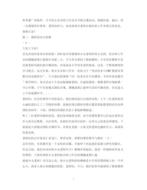 精编之经典范文名师课堂教学与讲座主持稿.docx