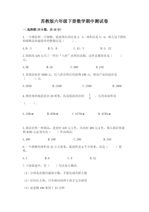 苏教版六年级下册数学期中测试卷及完整答案【名师系列】.docx