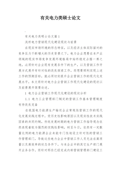 有关电力类硕士论文.docx