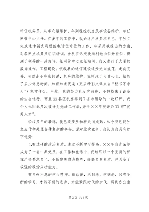 办公室副主任竞聘演讲材料（电信） (4).docx