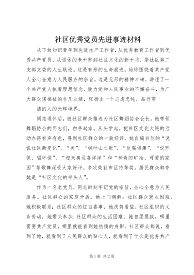 社区优秀党员先进事迹材料 (4).docx