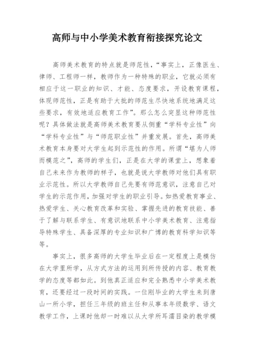 高师与中小学美术教育衔接探究论文.docx