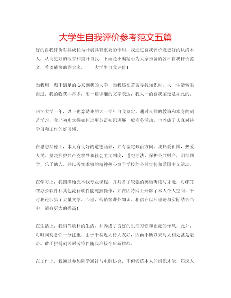 精编大学生自我评价参考范文五篇.docx