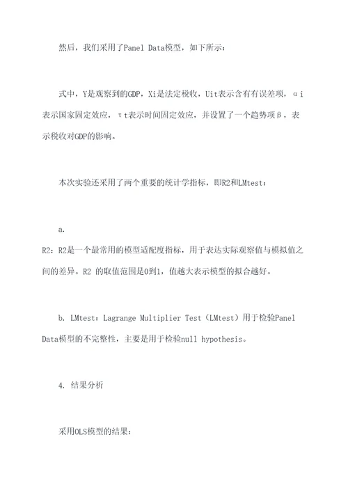 税收与gdp实验报告