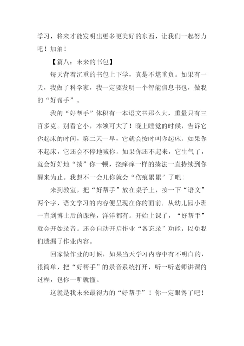 作文未来的书包.docx