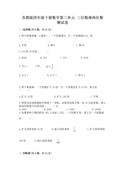 苏教版四年级下册数学第三单元 三位数乘两位数 测试卷附答案（满分必刷）.docx