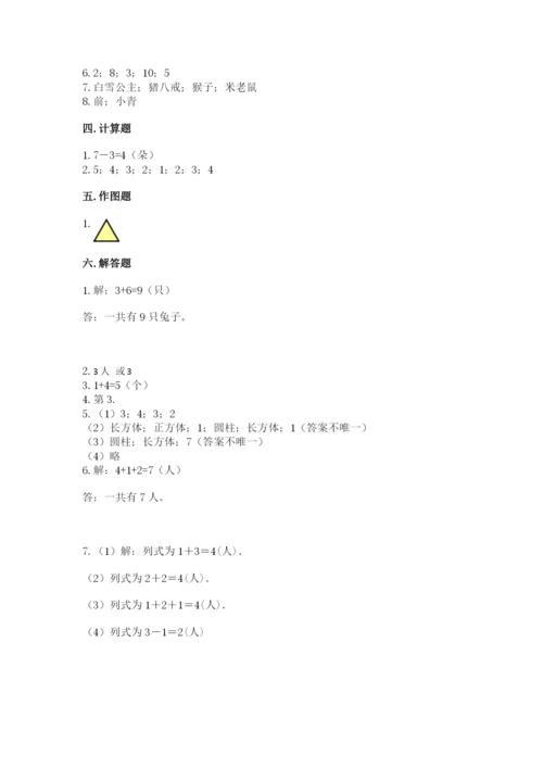 人教版一年级上册数学期中测试卷含完整答案（名师系列）.docx