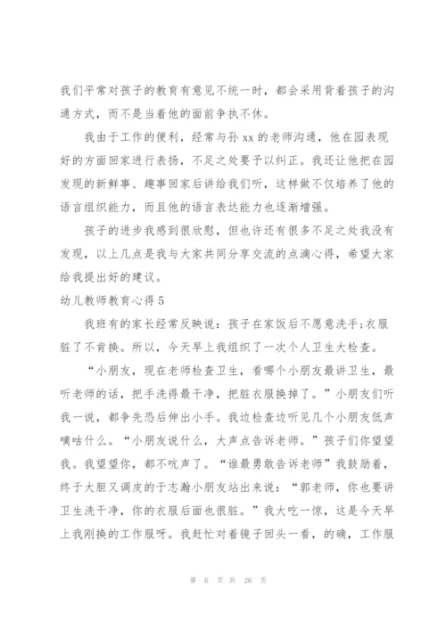 幼儿教师教育心得合集15篇.docx