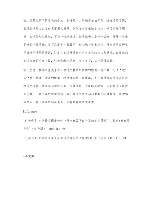 小学语文教学中如何构建和谐师生关系.docx