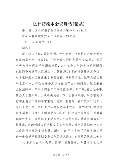 区长防溺水会议讲话(精品).docx