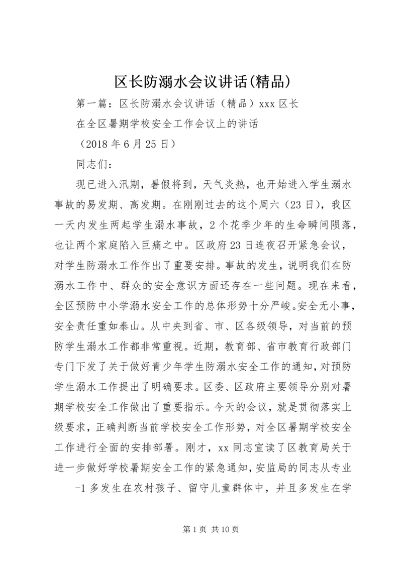 区长防溺水会议讲话(精品).docx