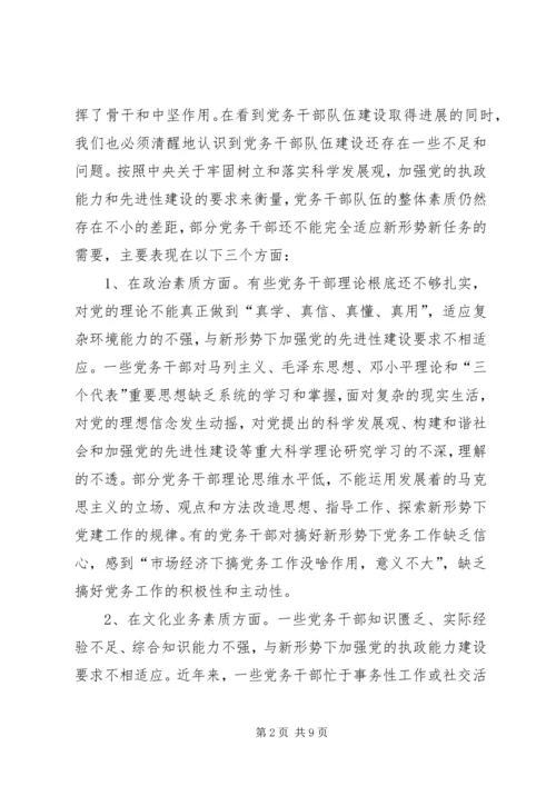 新形势下加强党务干部队伍建设的调研思考[小编推荐] (2).docx